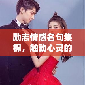 勵志情感名句集錦，觸動心靈的詩意語錄