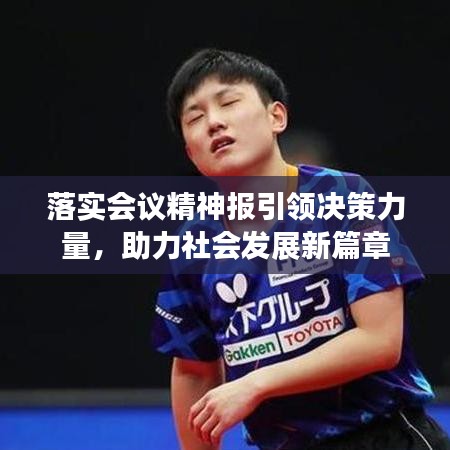 落實(shí)會(huì)議精神報(bào)引領(lǐng)決策力量，助力社會(huì)發(fā)展新篇章
