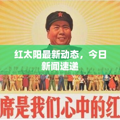 紅太陽(yáng)最新動(dòng)態(tài)，今日新聞速遞