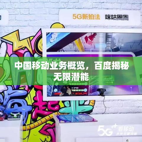 中國移動(dòng)業(yè)務(wù)概覽，百度揭秘?zé)o限潛能