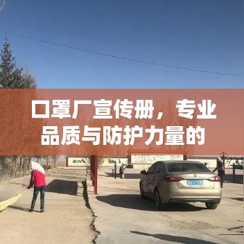 口罩廠宣傳冊，專業(yè)品質(zhì)與防護力量的完美結合