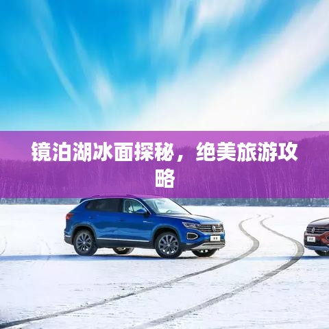 鏡泊湖冰面探秘，絕美旅游攻略