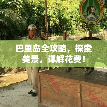 巴里島全攻略，探索美景，詳解花費！