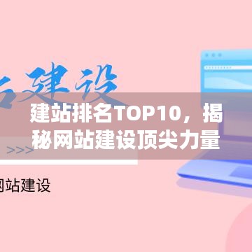 建站排名TOP10，揭秘網(wǎng)站建設(shè)頂尖力量，探索行業(yè)領(lǐng)軍之道