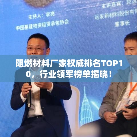 阻燃材料廠家權威排名TOP10，行業(yè)領軍榜單揭曉！