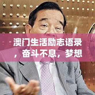 澳門生活勵志語錄，奮斗不息，夢想同行
