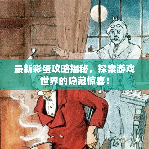 最新彩蛋攻略揭秘，探索游戲世界的隱藏驚喜！