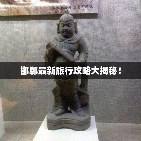 邯鄲最新旅行攻略大揭秘！