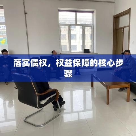 落實(shí)債權(quán)，權(quán)益保障的核心步驟