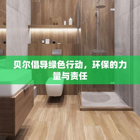 貝爾倡導(dǎo)綠色行動，環(huán)保的力量與責(zé)任