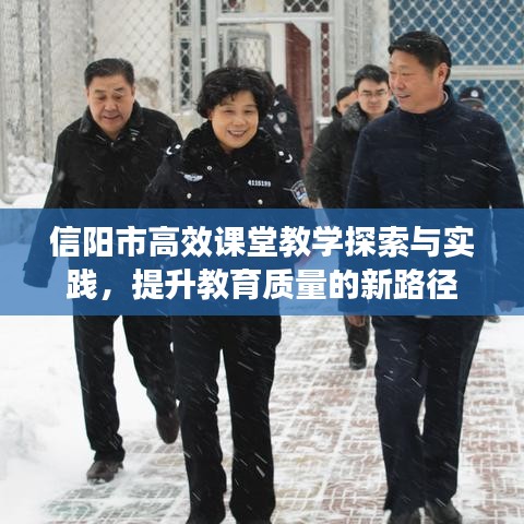 信陽(yáng)市高效課堂教學(xué)探索與實(shí)踐，提升教育質(zhì)量的新路徑