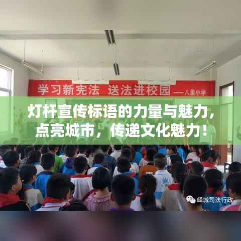 燈桿宣傳標(biāo)語(yǔ)的力量與魅力，點(diǎn)亮城市，傳遞文化魅力！