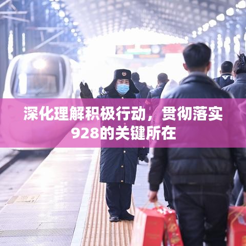 深化理解積極行動，貫徹落實928的關(guān)鍵所在
