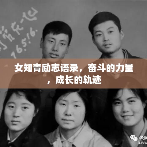 女知青勵志語錄，奮斗的力量，成長的軌跡