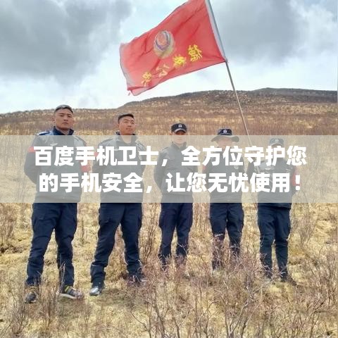 百度手機衛(wèi)士，全方位守護您的手機安全，讓您無憂使用！